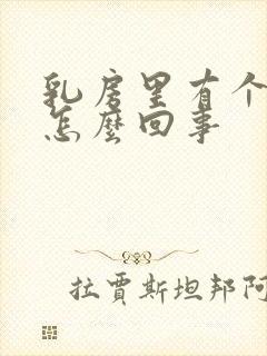 乳房里有个硬块怎么回事