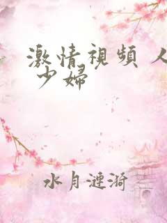 激情视频 人妻 少妇