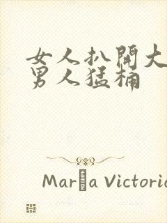 女人扒开大腿让男人猛桶