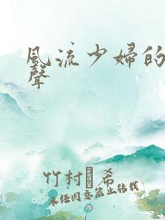 风流少妇的娇喘声