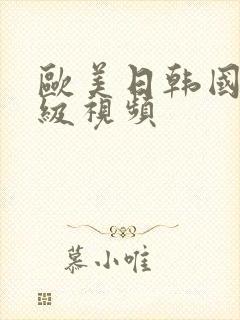 欧美日韩国产三级视频