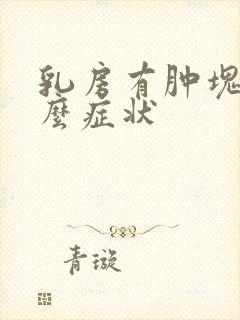 乳房有肿块是什么症状