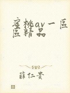 蜜桃av一区二区精品