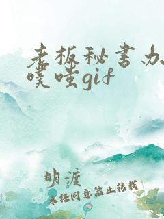 老板秘书办公室噗嗤gif