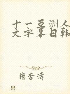 十一亚洲人妻中文字幕日韩50p