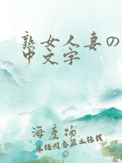 熟女人妻のav中文字