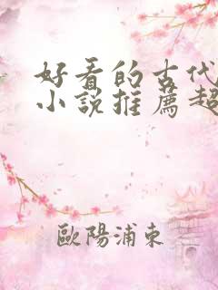 好看的古代言情小说推荐超经典完结