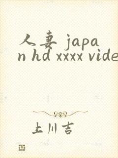 人妻 japan hd xxxx videos