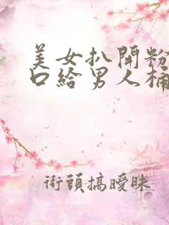 美女扒开粉嫩尿口给男人桶爽