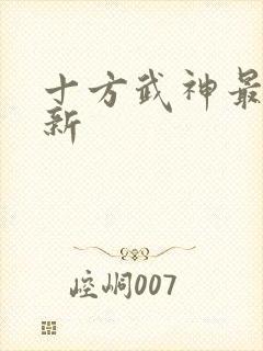 十方武神最新更新