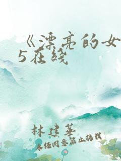 《漂亮的女邻居5在线