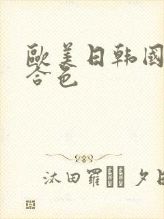 欧美日韩国产综合色