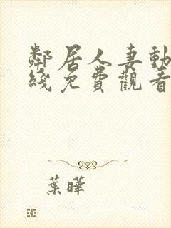 邻居人妻动漫在线免费观看