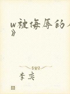 w被侮辱的人妻》