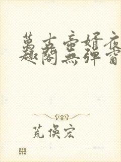 万古帝婿夜玄笔趣阁无弹窗