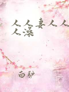 人人妻人人爽人人澡