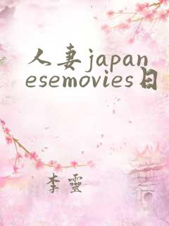 人妻japanesemovies日本