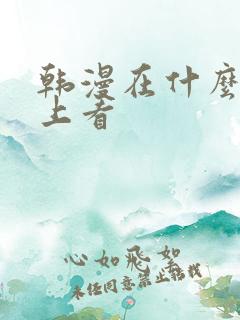 韩漫在什么软件上看