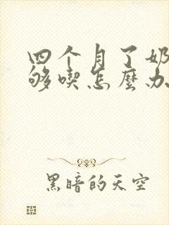 四个月了奶水不够吃怎么办