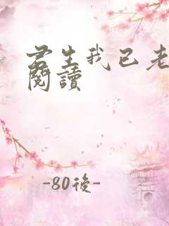 君生我已老全文阅读