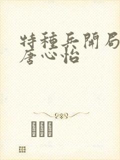 特种兵开局娶了唐心怡