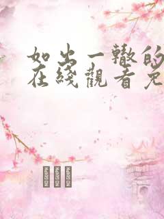 如出一辙的女儿在线观看免费漫画