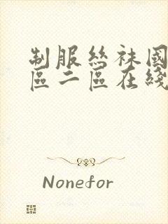 制服丝袜国产一区二区在线