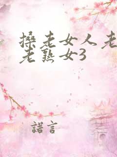 搡老女人老妇女老熟女3