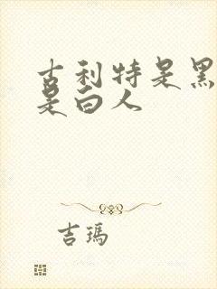 古利特是黑人还是白人