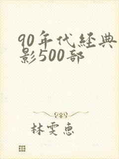 90年代经典电影500部
