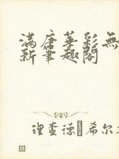 满唐华彩无弹窗新笔趣阁