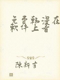 免费韩漫在哪个软件上看