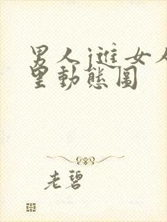 男人j进女人p里动态图