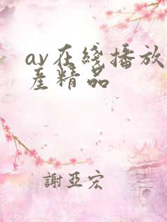 av在线播放国产精品