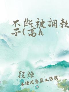 不断被调教的妻子(高h