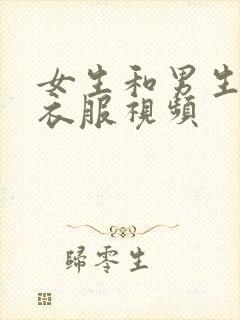 女生和男生脱光衣服视频