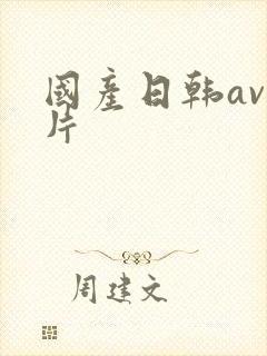 国产日韩av毛片