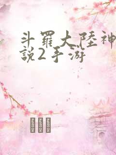 斗罗大陆神界传说2手游