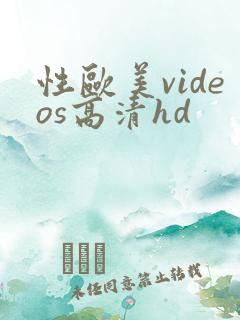 性欧美videos高清hd