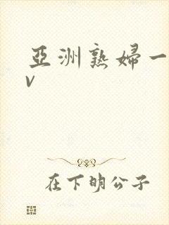 亚洲熟妇一区av