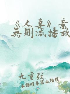 《人妻》意大利无删减播放