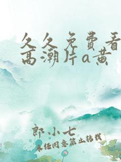 久久免费看少妇高潮片a黄