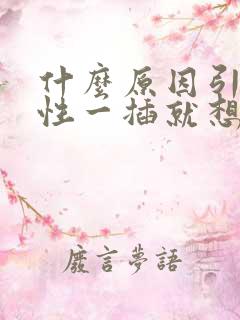 什么原因引起男性一插就想射