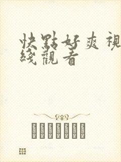 快点好爽视频在线观看