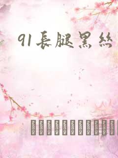 91长腿黑丝