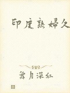 印度熟妇久久