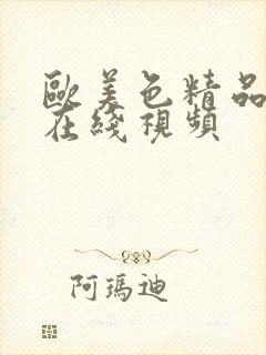 欧美色精品人妻在线视频