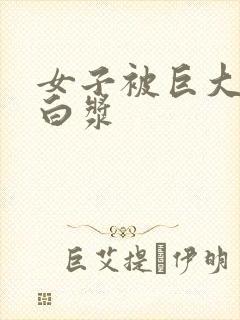 女子被巨大捣出白浆