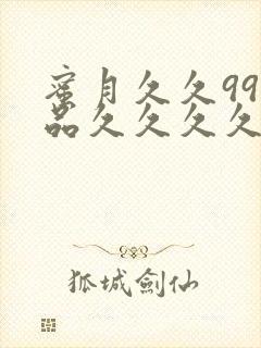 蜜月久久99精品久久久久久