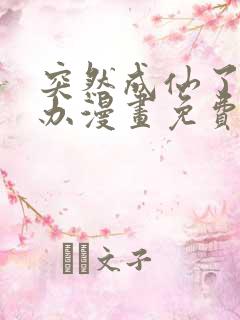 突然成仙了怎么办漫画免费阅读下拉式